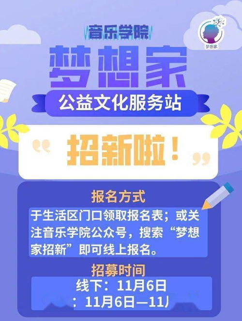 音乐学院“梦想家公益文化服务站”招新启事