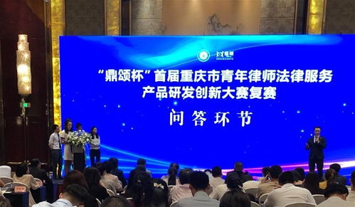 首届重庆市青年律师法律服务产品研发创新大赛圆满收官 招应聘服务产品夺得殊荣