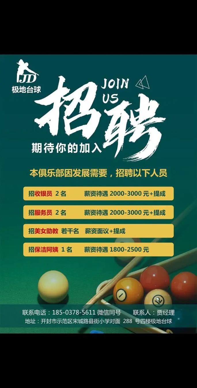 开封极地台球宋城路店诚邀您的加盟,另高薪聘请店长一名#求职招