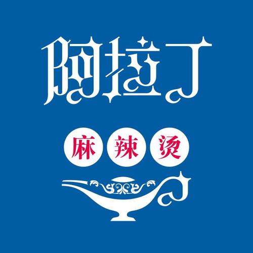 阿拉丁麻辣烫招帮工阿姨一名