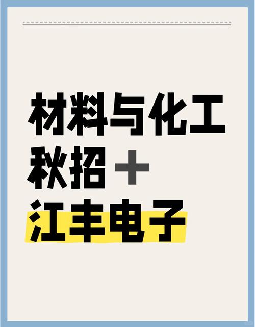 江丰电子秋招攻略:材料与化工求职指南